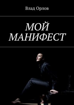 Книга "Мой манифест" – Владимир Орлов, 2014