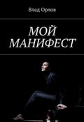 Мой манифест (Владимир Орлов, 2014)