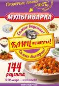 Книга "Мультиварка. Блиц-рецепты! Самые вкусные! Cамые быстрые!" (Жукова-Гладкова Мария, Мария Жукова, 2015)