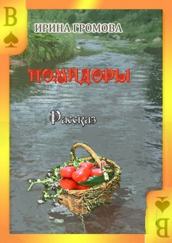 Книга "Вот такие помидоры" – Ирина Громова
