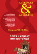 Книга "Ключ к сердцу императрицы" (Арсеньева Елена, 2015)