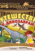 История Земли: Путешествие к динозаврам (Лукина Александра, 2015)