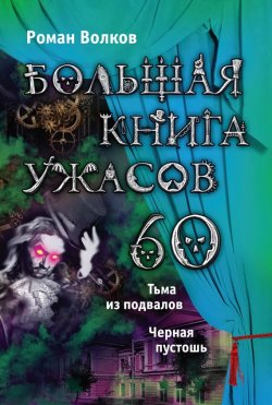 Книга "Большая книга ужасов – 60 (сборник)" {Большая книга ужасов} – Роман Волков, 2015