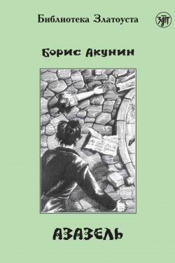 Книга "Азазель (адаптированный текст)" {Библиотека Златоуста} – Борис Акунин, 1998