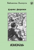 Книга "Азазель (адаптированный текст)" (Акунин Борис, 1998)