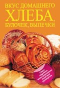 Вкус домашнего хлеба, булочек, выпечки (Кушнир Дарина, 2011)