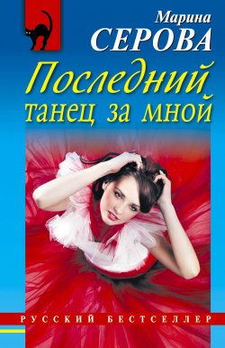 Книга "Последний танец за мной" {Русский бестселлер} – Марина Серова, 2015