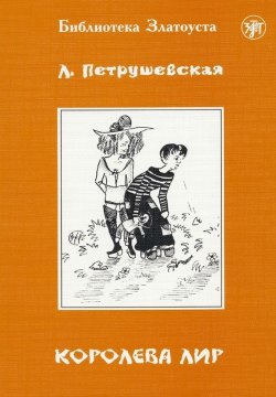 Книга "Королева Лир" {Библиотека Златоуста} – Людмила Петрушевская, 2000