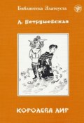 Книга "Королева Лир" (Петрушевская Людмила, 2000)