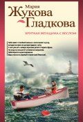 Книга "Хрупкая женщина с веслом" (Жукова-Гладкова Мария, 2014)