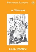 Книга "Дочь Бухары" (Улицкая Людмила, 1993)