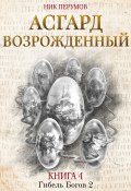 Книга "Асгард Возрождённый" (Перумов Ник, Ник Перумов, 2015)