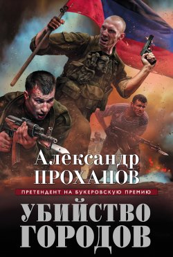 Книга "Убийство городов" – Александр Проханов, 2015