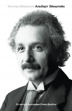 Книга "Эйнштейн. Его жизнь и его Вселенная" – Уолтер Айзексон, 2007