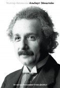 Эйнштейн. Его жизнь и его Вселенная (Айзексон Уолтер, 2007)