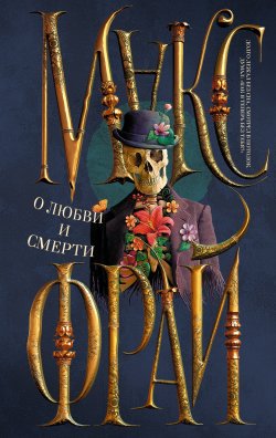 Книга "О любви и смерти (сборник)" – Макс Фрай, 2015