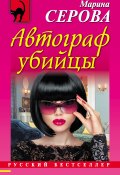 Книга "Автограф убийцы" (Серова Марина , 2015)
