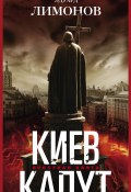 Киев капут. Яростная книга (Лимонов Эдуард, 2015)