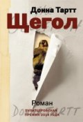 Книга "Щегол (часть 1)" (Тартт Донна, 2013)