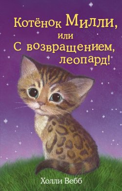 Книга "Котёнок Милли, или С возвращением, леопард!" {Добрые истории о зверятах} – Холли Вебб, 2014