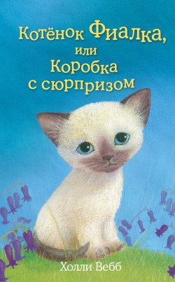 Книга "Котёнок Фиалка, или Коробка с сюрпризом" {Добрые истории о зверятах} – Холли Вебб, 2009