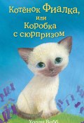Книга "Котёнок Фиалка, или Коробка с сюрпризом" (Вебб Холли, 2009)