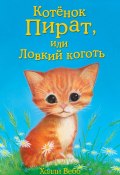 Книга "Котёнок Пират, или Ловкий коготь" (Вебб Холли, 2013)