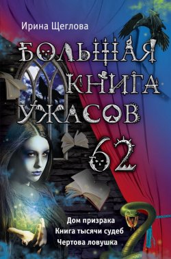 Книга "Большая книга ужасов – 62 (сборник)" {Большая книга ужасов} – Ирина Щеглова, 2015