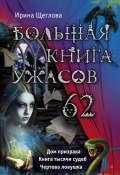 Большая книга ужасов – 62 (сборник) (Щеглова Ирина, 2015)