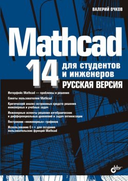 Книга "Mathcad 14 для студентов, инженеров и конструкторов. Русская версия" – Валерий Бочков, 2009