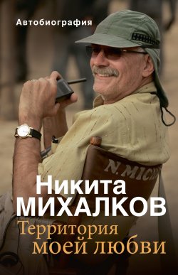 Книга "Территория моей любви" – Никита Михалков, 2015