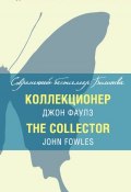 Коллекционер / The Collector (Джон Фаулз, 1963)