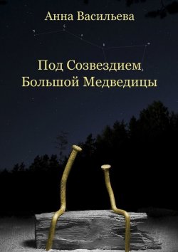 Книга "Под созвездием Большой Медведицы" – Анна Васильева, 2015