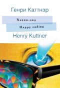 Книга "Хэппи-энд / Happy ending. На английском языке с параллельным русским текстом" (Генри Каттнер, 1948)