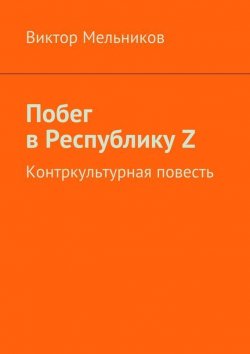 Книга "Побег в Республику Z" – Виктория Мельникова, Виктор Мельников
