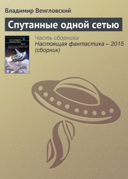Книга "Спутанные одной сетью" – Владимир Венгловский, 2015
