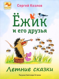 Книга "Ежик и его друзья. Летние сказки" – , 2016