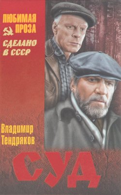 Книга "Суд" – Владимир Тендряков, 2016
