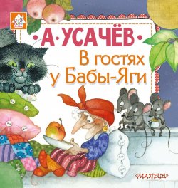 Книга "В гостях у Бабы-Яги" – , 2018