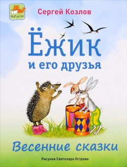 Книга "Ёжик и его друзья. Весенние сказки" – , 2016