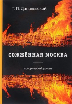 Книга "Сожженная Москва" – , 2018