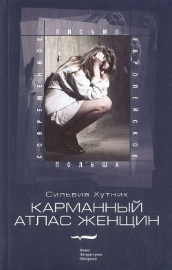 Книга "Карманный атлас женщин" – , 2011