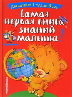 Книга "Самая первая книга знаний малыша. Для детей от 1 года до 3 лет" – , 2017