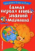 Самая первая книга знаний малыша. Для детей от 1 года до 3 лет (, 2017)
