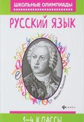 Русский язык. 1-4 классы (, 2018)