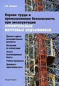 Охрана труда и промышленная безопасность при эксплуатации строительных мачтовых подъемников (, 2011)