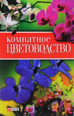 Книга "Комнатное цветоводство" – , 2010