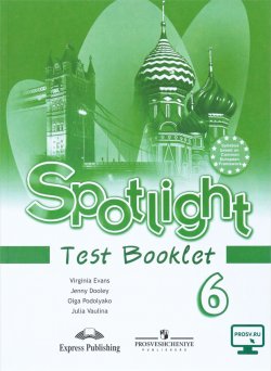 Книга "Spotlight 6: Test Booklet / Английский язык. 6 класс. Контрольные задания" – , 2018