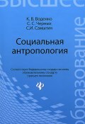 Социальная антропология. Учебное пособие (С. С. Топорков, С. С. Сулакшин, и ещё 7 авторов, 2014)