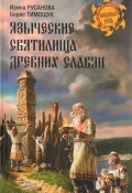 Языческие святилища древних славян (, 2017)